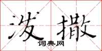 黃華生潑撒楷書怎么寫