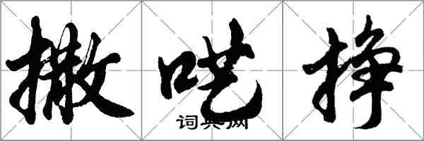 胡問遂撒囈掙行書怎么寫