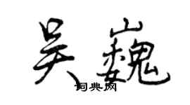 曾慶福吳巍行書個性簽名怎么寫
