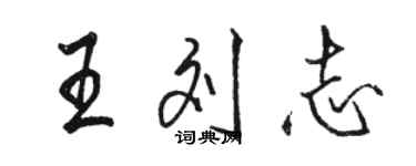 駱恆光王劉志行書個性簽名怎么寫