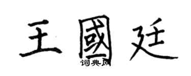 何伯昌王國廷楷書個性簽名怎么寫