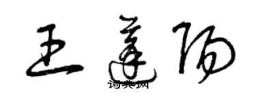 曾慶福王蓬陽草書個性簽名怎么寫