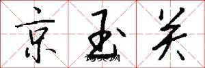 京玉關怎么寫好看