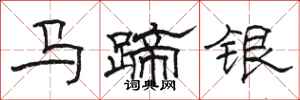 駱恆光馬蹄銀隸書怎么寫