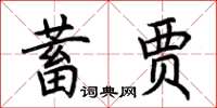 荊霄鵬蓄賈楷書怎么寫