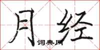 駱恆光月經楷書怎么寫