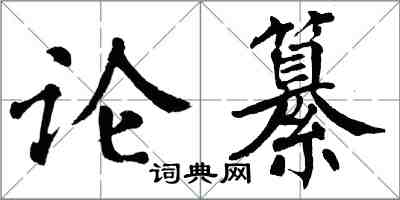 翁闓運論纂楷書怎么寫