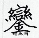 張標寫的硬筆楷書鑾