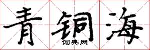 周炳元青銅海楷書怎么寫