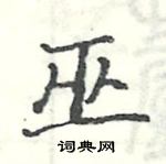 駱恆光寫的硬筆楷書巫