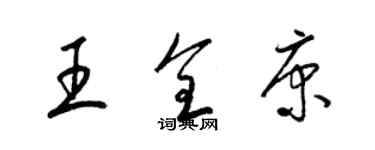 梁錦英王全康草書個性簽名怎么寫