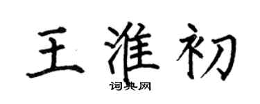 何伯昌王淮初楷書個性簽名怎么寫