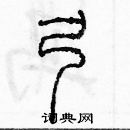 余巨力寫的硬筆篆書弓