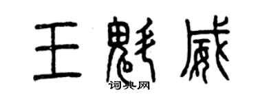 曾慶福王魁威篆書個性簽名怎么寫