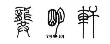 陳墨龔明軒篆書個性簽名怎么寫