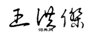 曾慶福王洪傑草書個性簽名怎么寫