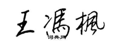 王正良王馮楓行書個性簽名怎么寫