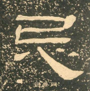 黃易在朱子家訓中寫的忌