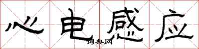 曾慶福心電感應隸書怎么寫