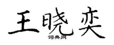 丁謙王曉奕楷書個性簽名怎么寫