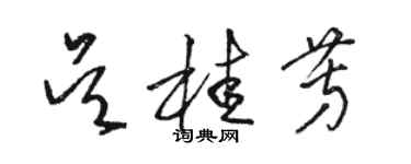 駱恆光吳桂芳草書個性簽名怎么寫