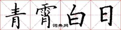 丁謙青霄白日楷書怎么寫