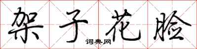 荊霄鵬架子花臉行書怎么寫