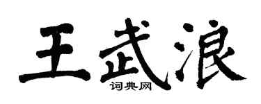 翁闓運王武浪楷書個性簽名怎么寫
