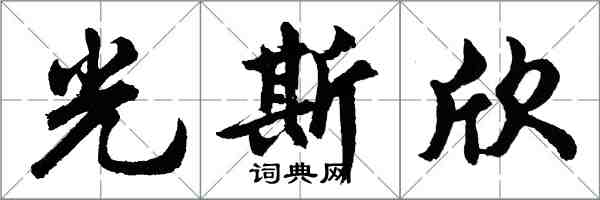 胡問遂光斯欣行書怎么寫