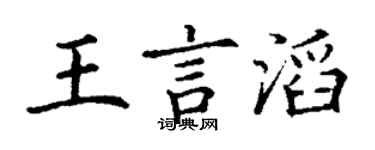 丁謙王言滔楷書個性簽名怎么寫