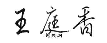 駱恆光王庭香行書個性簽名怎么寫