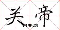 侯登峰關帝楷書怎么寫