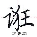 田英章寫的硬筆楷書誑