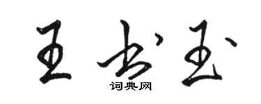 駱恆光王書玉行書個性簽名怎么寫