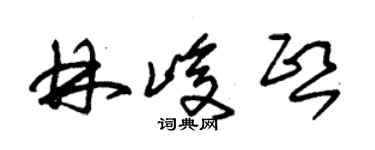 朱錫榮林峻熙草書個性簽名怎么寫