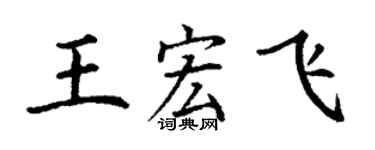 丁謙王宏飛楷書個性簽名怎么寫