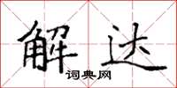 袁強解達楷書怎么寫