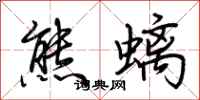 荊霄鵬熊螭行書怎么寫
