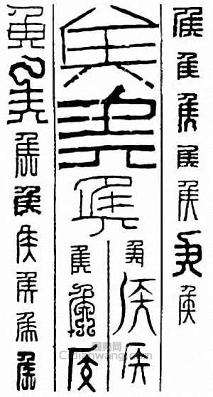 “侯　矦”篆刻印章