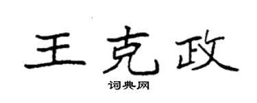 袁強王克政楷書個性簽名怎么寫