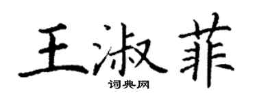 丁謙王淑菲楷書個性簽名怎么寫