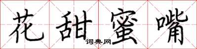 荊霄鵬花甜蜜嘴楷書怎么寫