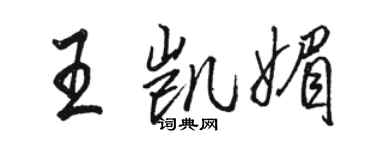 駱恆光王凱媚行書個性簽名怎么寫