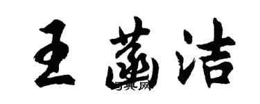 胡問遂王菡潔行書個性簽名怎么寫
