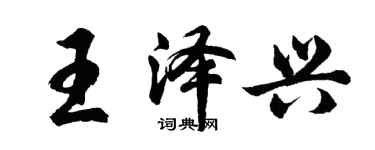 胡問遂王澤興行書個性簽名怎么寫