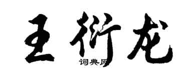 胡問遂王衍龍行書個性簽名怎么寫