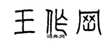 曾慶福王作崗篆書個性簽名怎么寫