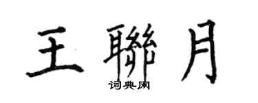 何伯昌王聯月楷書個性簽名怎么寫