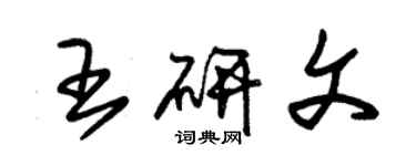 朱錫榮王研文草書個性簽名怎么寫