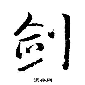 朱耷千字文中劍的寫法